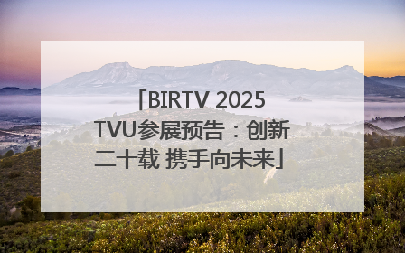 BIRTV 2025 TVU参展预告：创新二十载 携手向未来