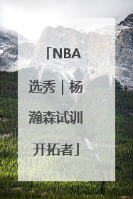 NBA选秀｜杨瀚森试训开拓者